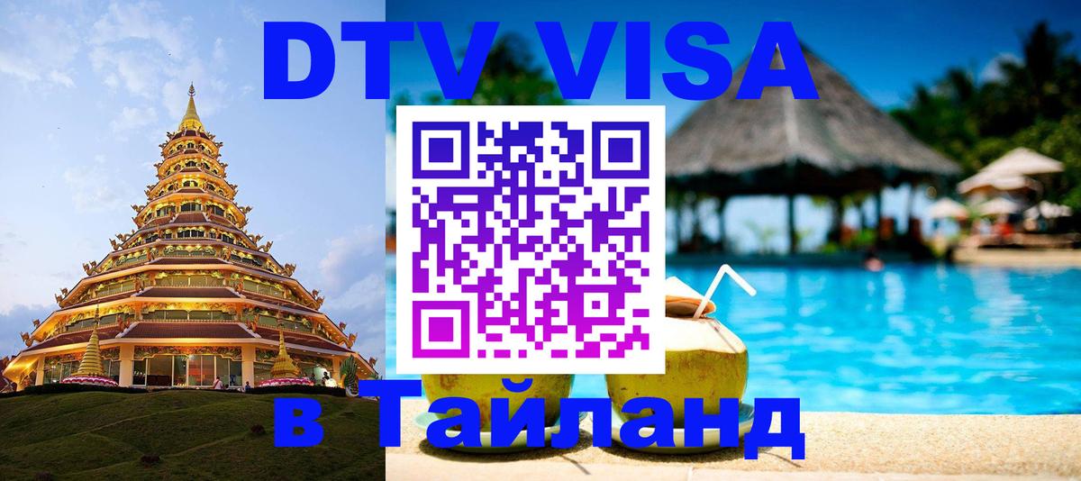 Visa ДТВ Тайланд помощь 