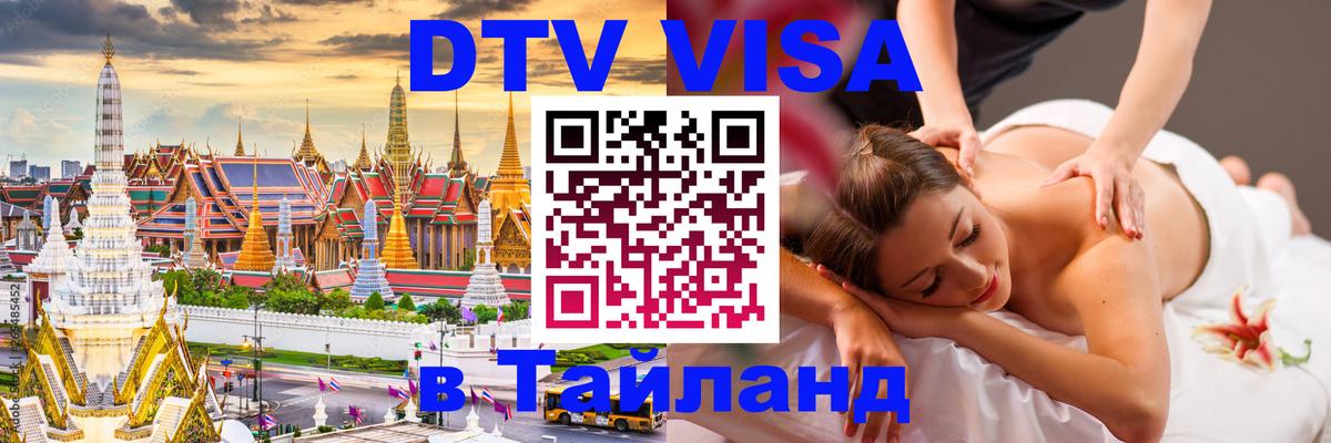 Стоимость и условия DTV визы — оформление в Таиланд под ключ - 